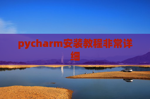 pycharm安装教程非常详细 pycharm安装教程非常详细