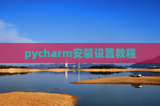 pycharm安装设置教程